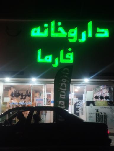 عکس داروخانه فارما
