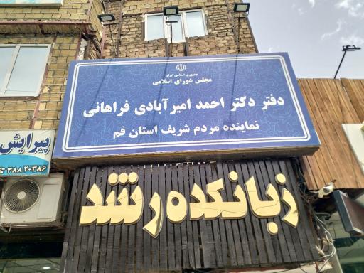 عکس دفتر احمد امیرآبادی فراهانی