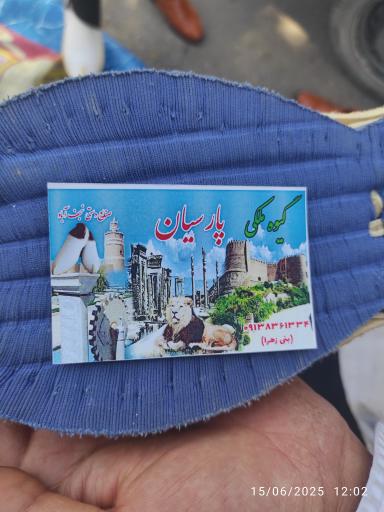 عکس گیوه ملکی پارسیان