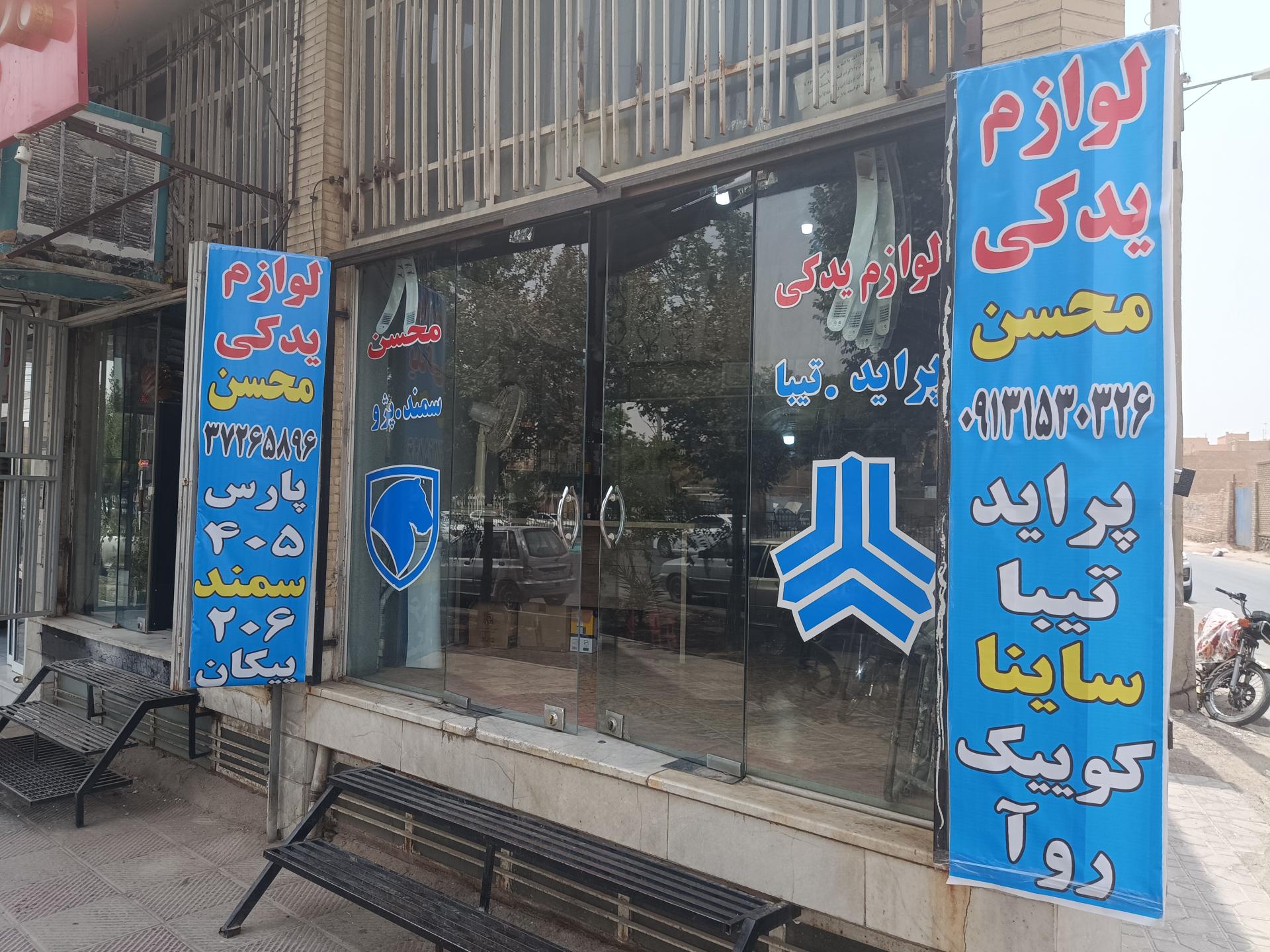 عکس لوازم یدکی محسن