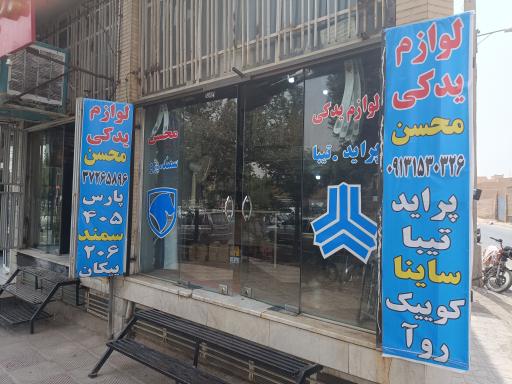 عکس لوازم یدکی محسن