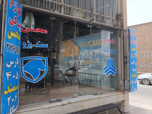 عکس لوازم یدکی محسن