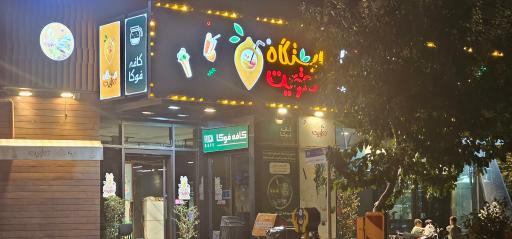 عکس آبمیوه و بستنی ایستگاه تقویت 