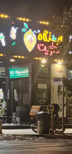 عکس آبمیوه و بستنی ایستگاه تقویت 