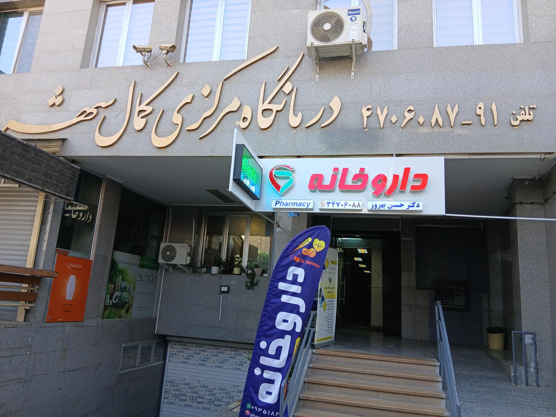عکس درمانگاه مرکزی کمال شهر