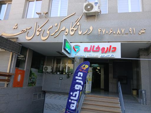 عکس درمانگاه مرکزی کمال شهر
