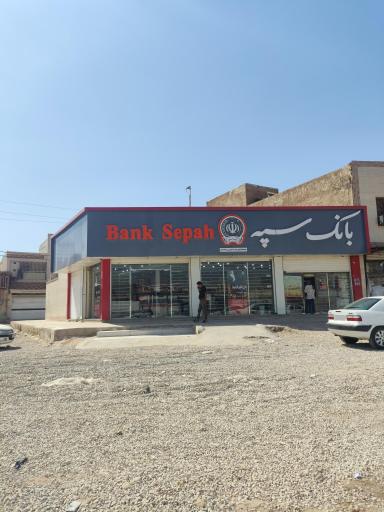 عکس بانک سپه شعبه کیانشهر