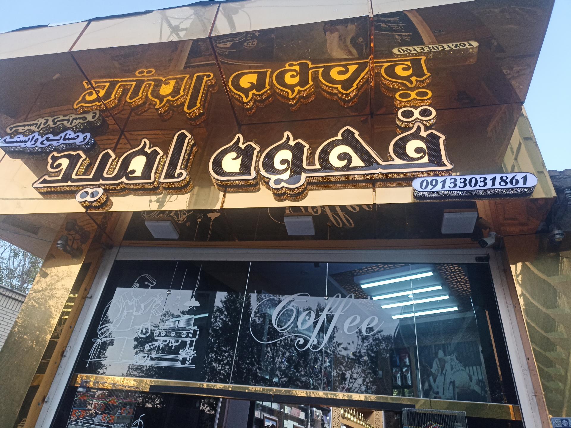 عکس قهوه امید