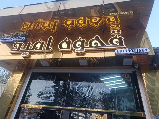 عکس قهوه امید