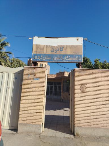 عکس کانون بازنشستگان کشوری