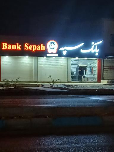 عکس بانک سپه شعبه کیانشهر