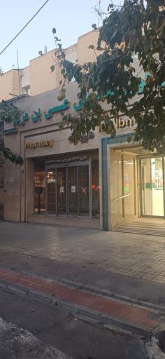 عکس بیمارستان عیسی ابن مریم