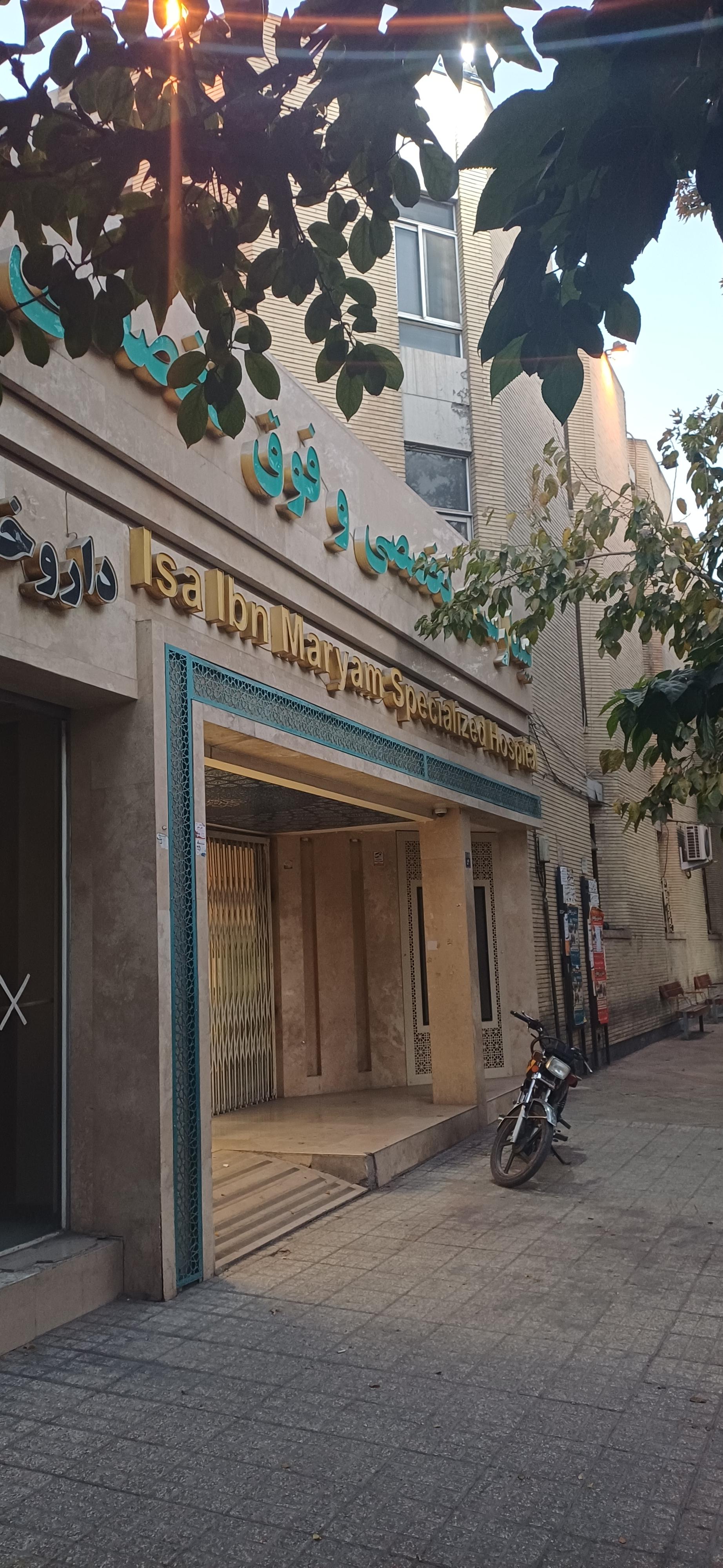 عکس بیمارستان عیسی ابن مریم