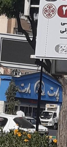 عکس سوپرمارکت پارت مارت