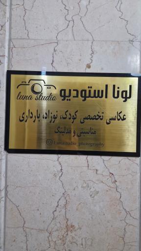 عکس آتلیه کودک و نوزاد لونا
