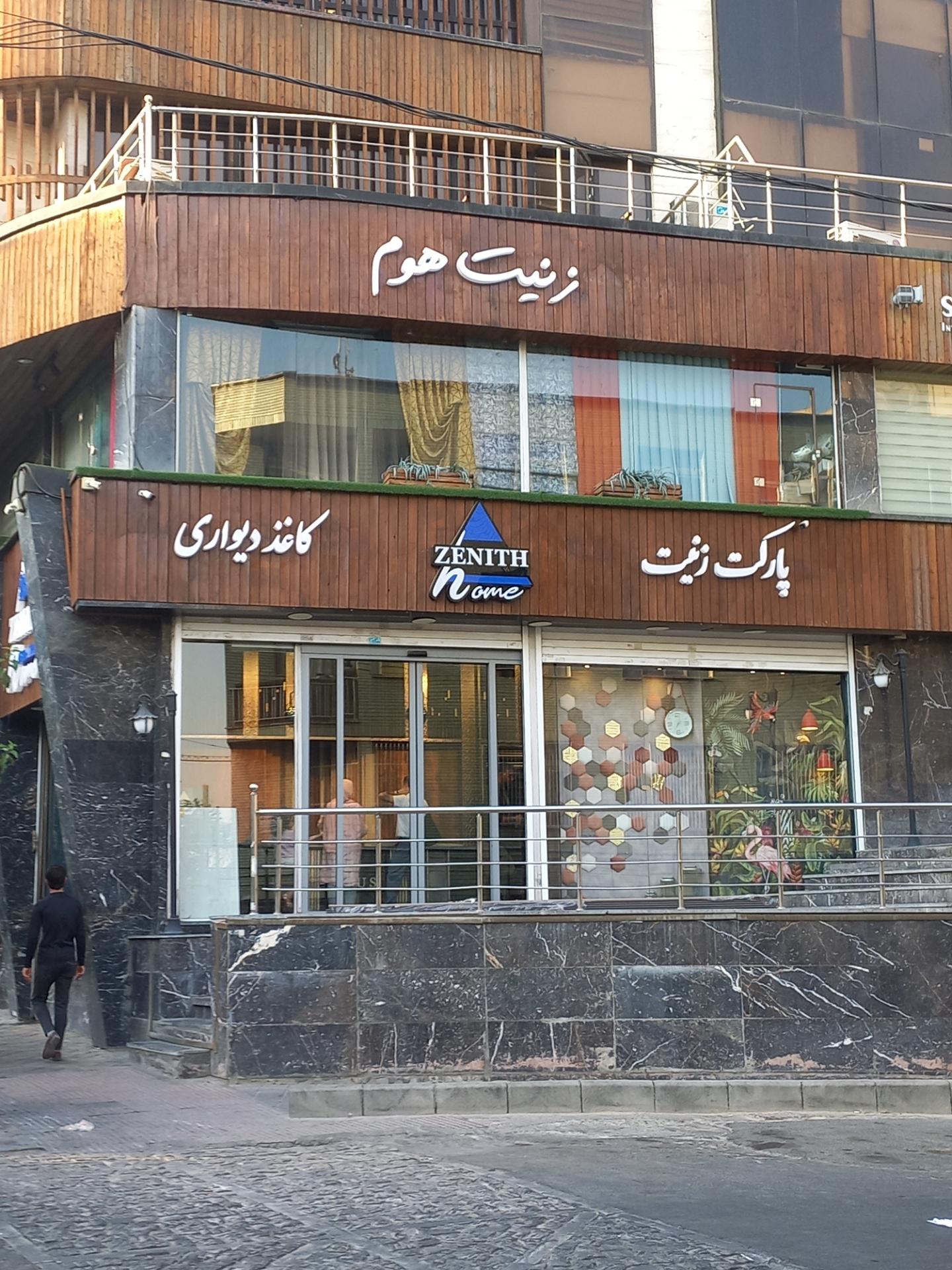 عکس زنیت هوم