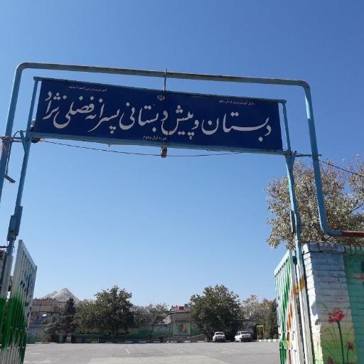 عکس دبستان فضلی نژاد