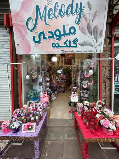 عکس گلفروشی ملودی 