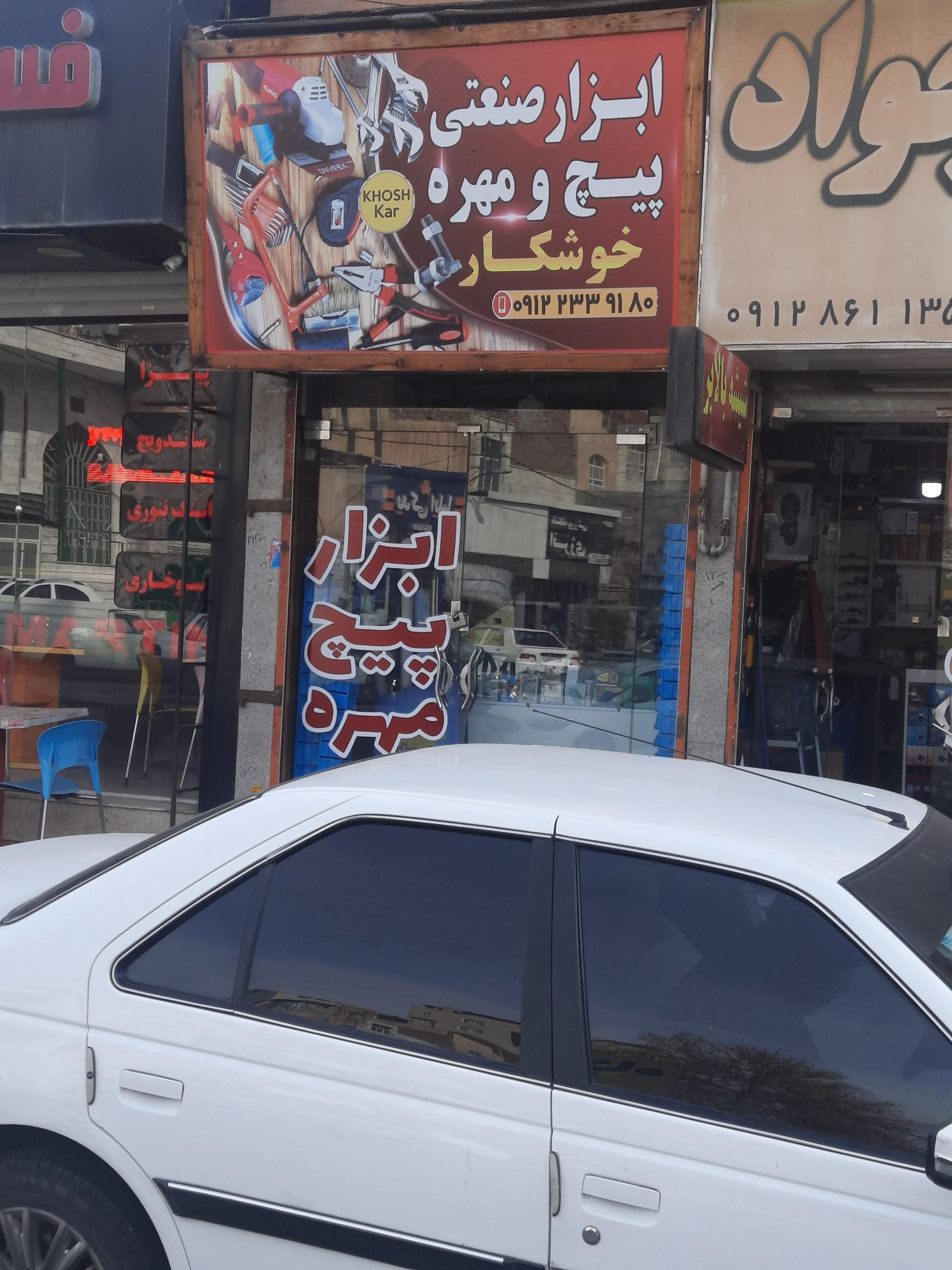 عکس ابزارصنعتی پیچ و مهره خوشکار