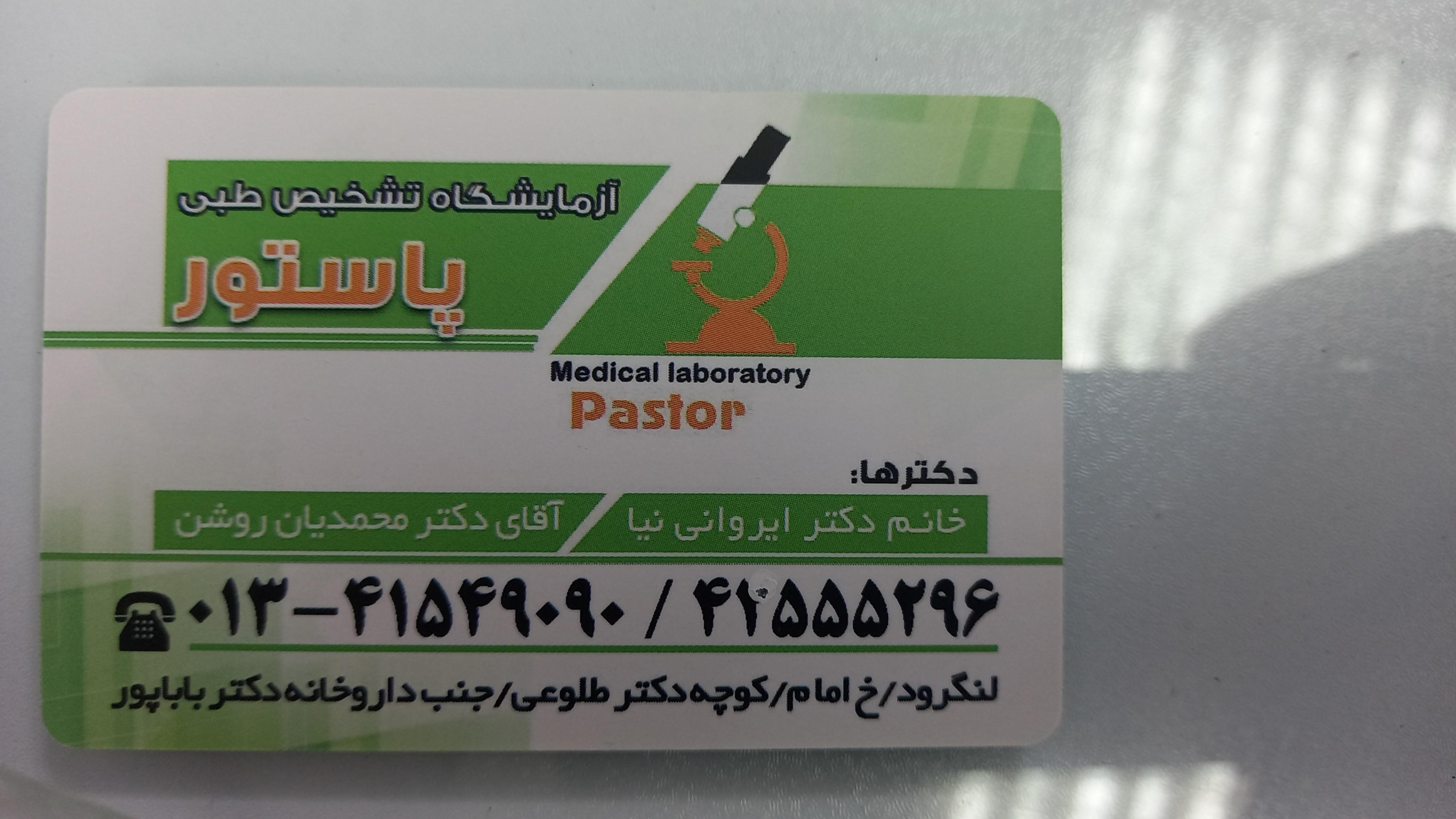 عکس آزمایشگاه پاستور