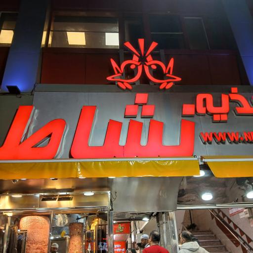 عکس اغذیه نشاط (شعبه مرکزی)