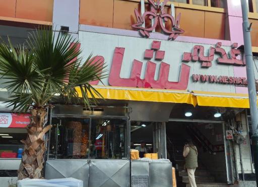 عکس اغذیه نشاط (شعبه مرکزی)