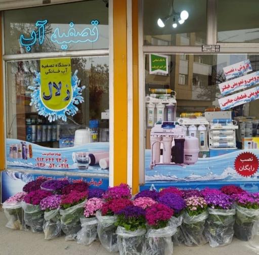 عکس فروشگاه تصفیه آب زلال 