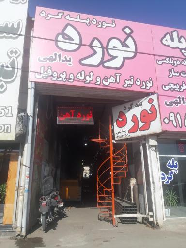 عکس نورد یدالهی 