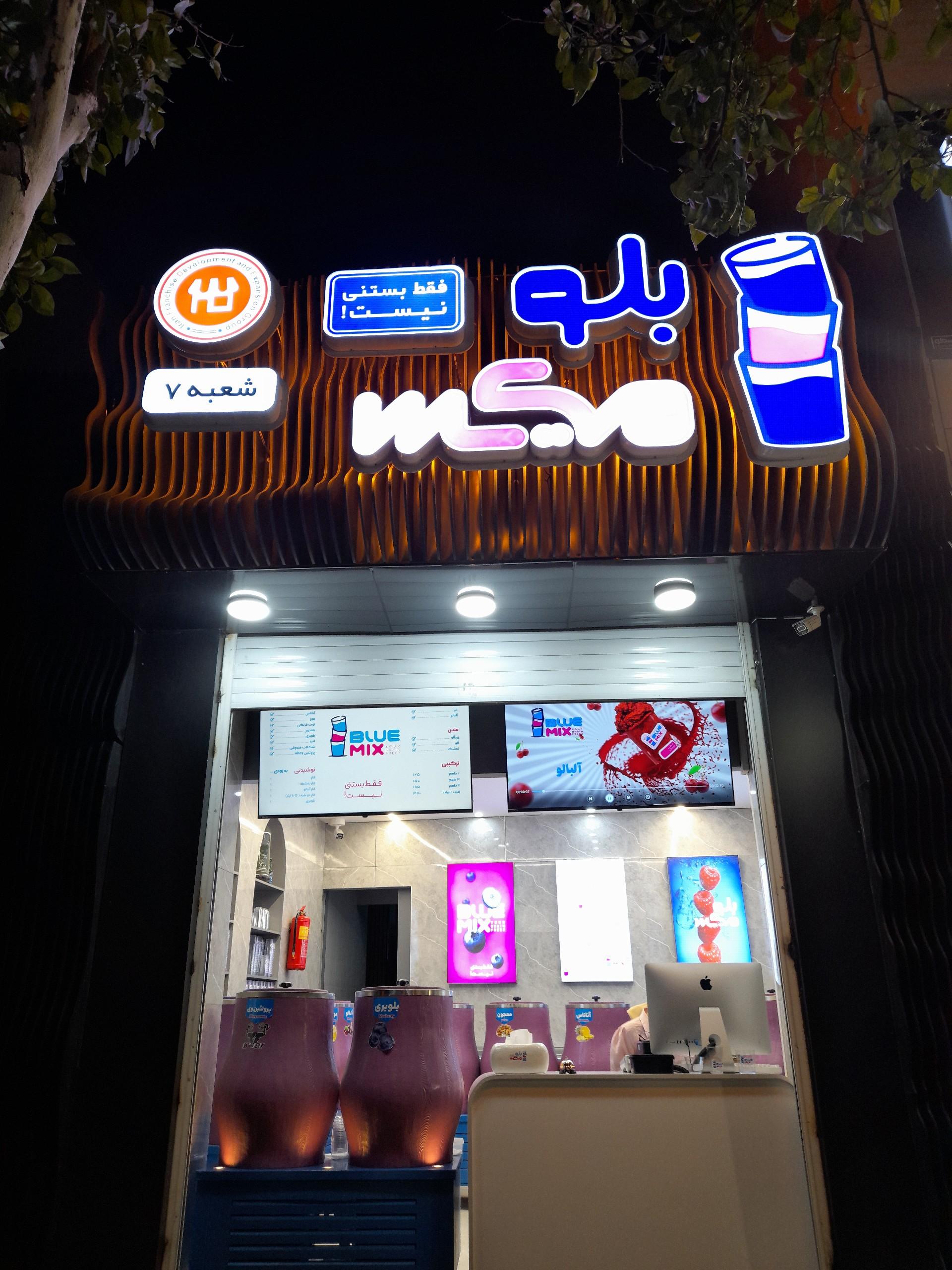 عکس بستنی بلو میکس