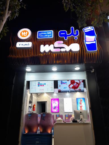 عکس بستنی بلو میکس