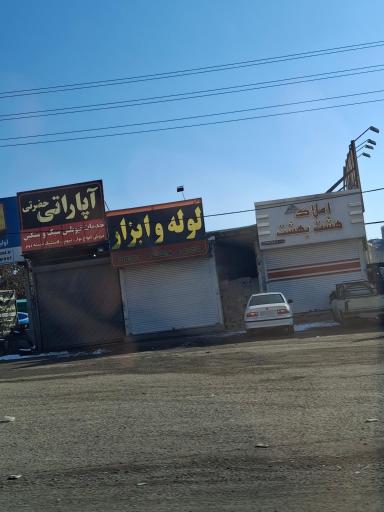 عکس املاک هشت بهشت