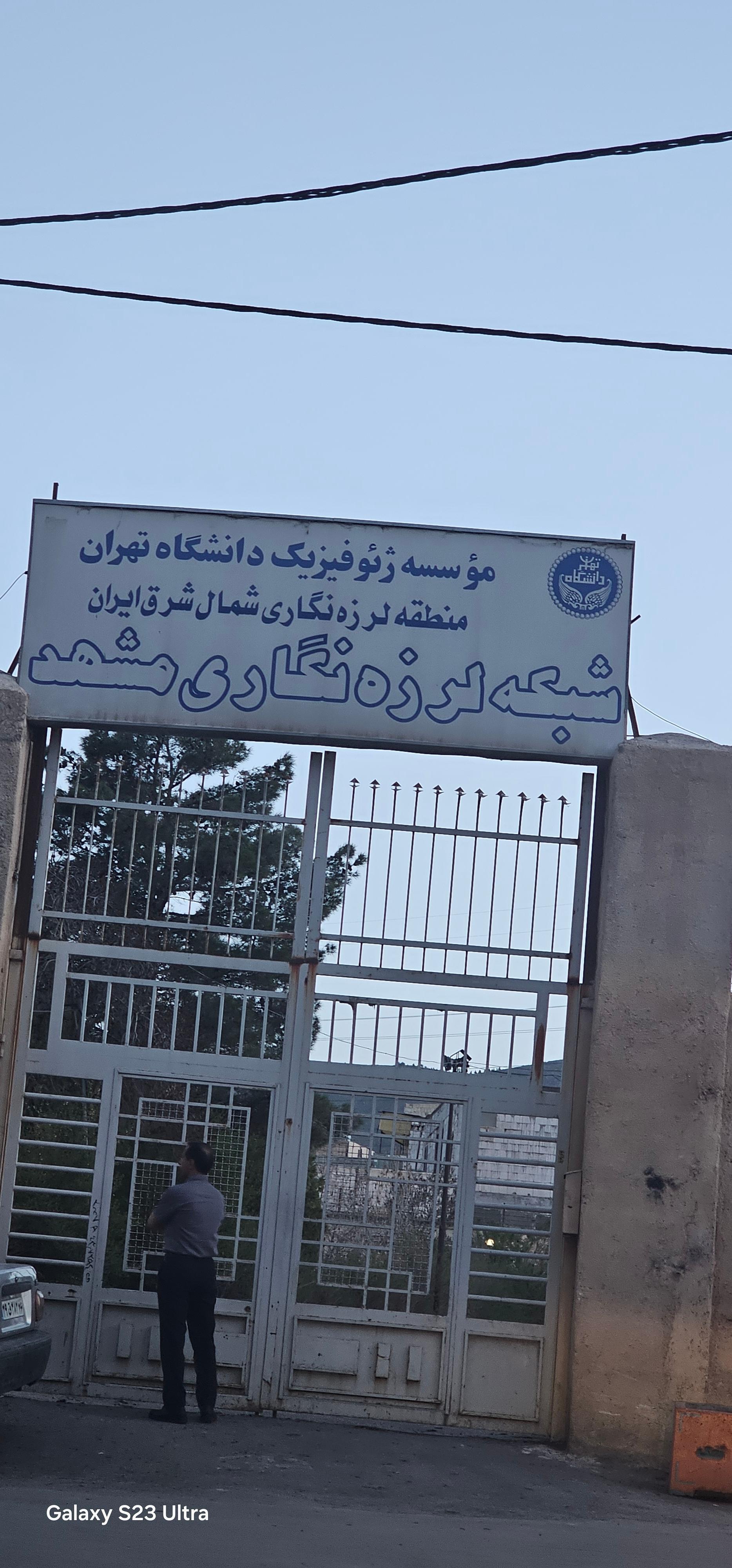 عکس مرکز لرزه نگاری مشهد