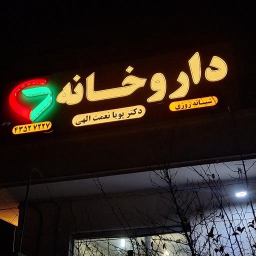 عکس داروخانه دکتر پویا نعمت الهی