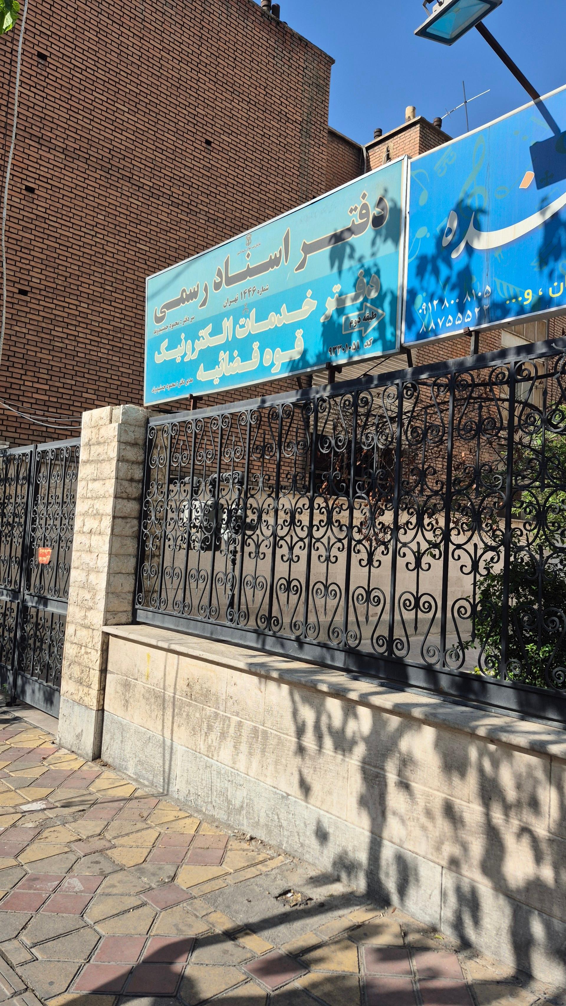 عکس دفترخانه اسناد رسمی