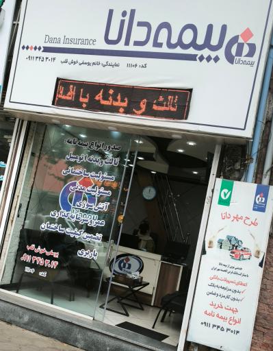 عکس دفتر بیمه دانا نمایندگی یوسفی خوش قلب