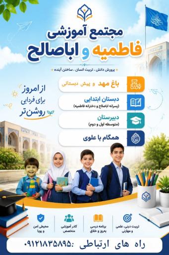 عکس پیش دبستانی و دبستان فاطمیه