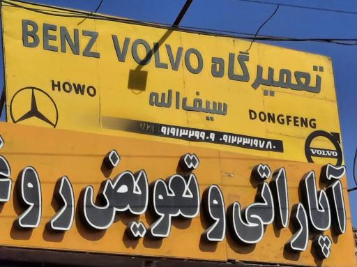 عکس تعمیرگاه ماشین سنگین سیف الا