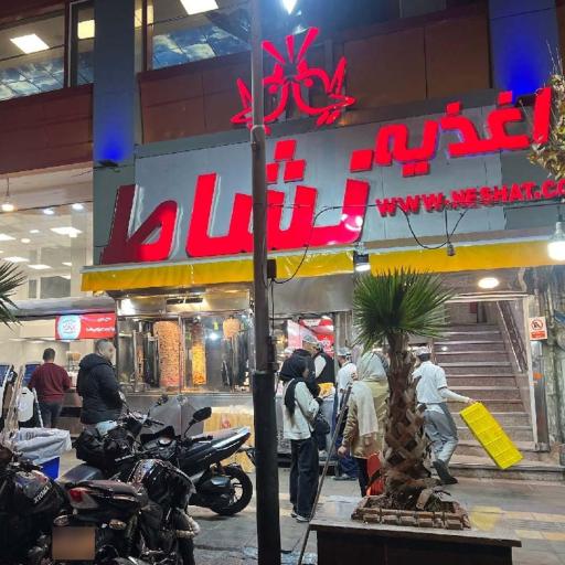 اغذیه نشاط (شعبه مرکزی)