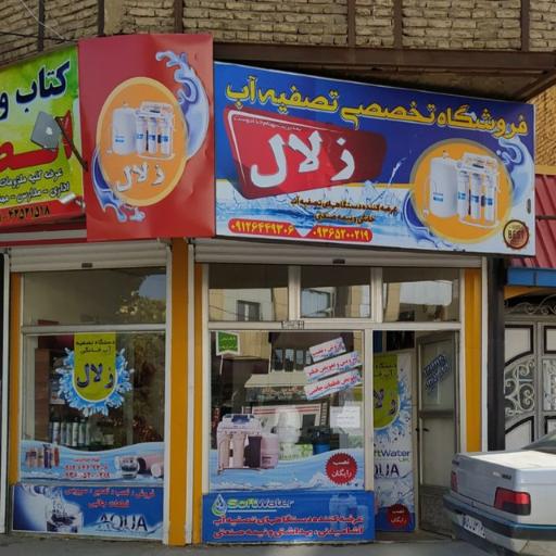 عکس فروشگاه تصفیه آب زلال 