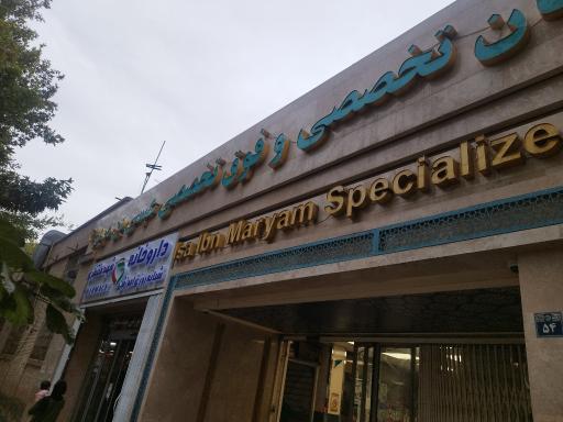 عکس بیمارستان عیسی ابن مریم