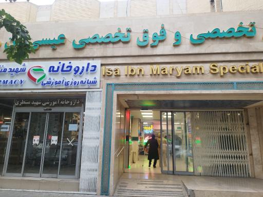 عکس بیمارستان عیسی ابن مریم