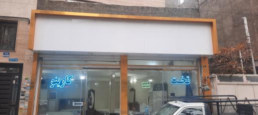 عکس تخت کارینو