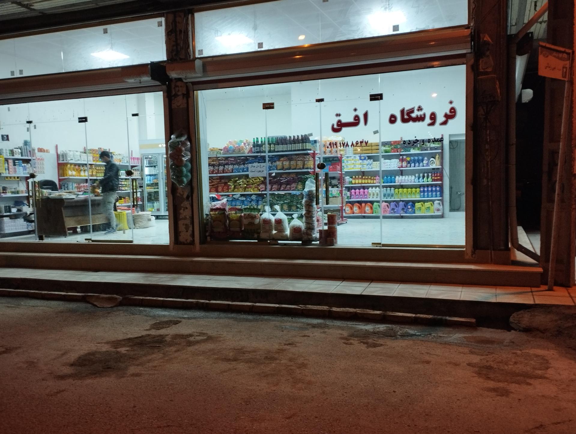 عکس فروشگاه افق