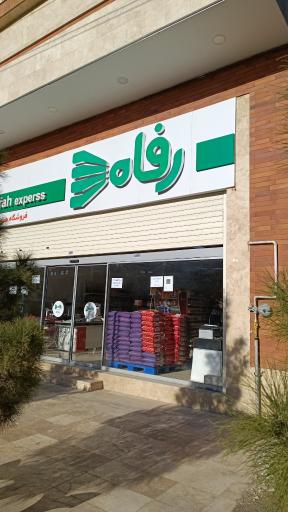 عکس فروشگاه رفاه (شعبه هنرستان)