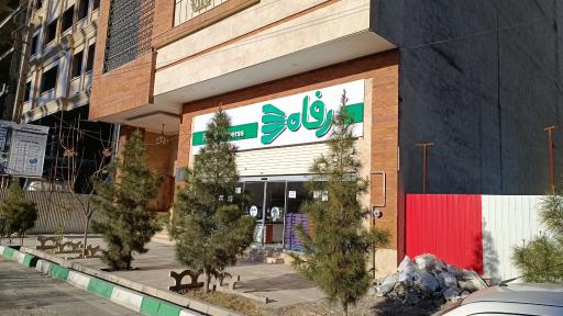 عکس فروشگاه رفاه (شعبه هنرستان)