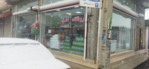 فروشگاه افق