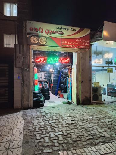 عکس رینگ و لاستیک حسین‌زاده