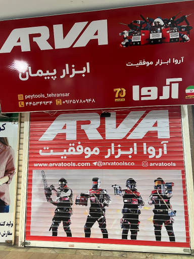 عکس ابزار پیمان