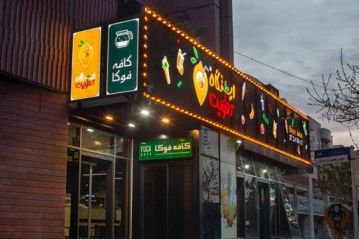 عکس آبمیوه و بستنی ایستگاه تقویت 