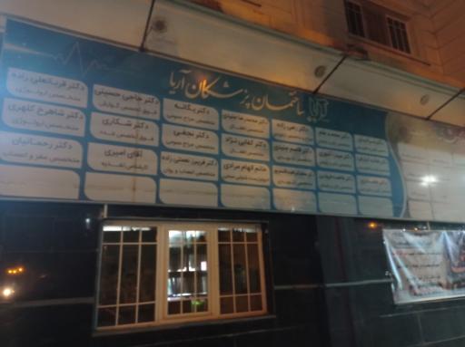 عکس مرکز جراحی آریا طب